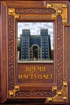 Время наступает