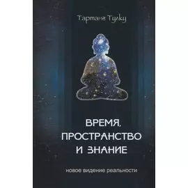 Время, пространство и знание. Новое видение реальности