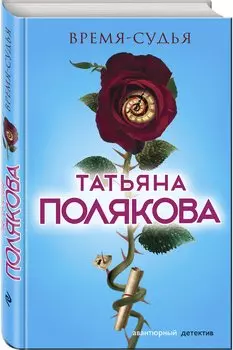 Время-судья (с автографом)