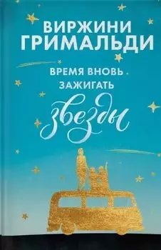 Время вновь зажигать звезды