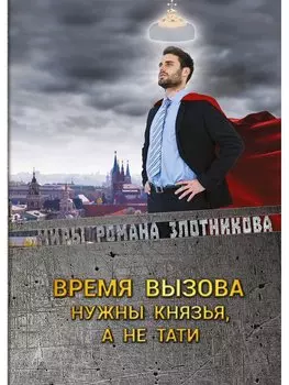 Время вызова. Нужны князья, а не тати