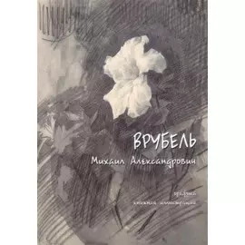 Врубель Михаил Александрович. 1856-1910. Графика. Книжная иллюстрация