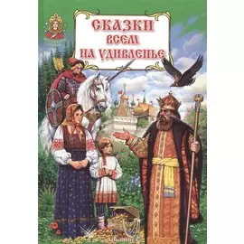 Сказки всем на удивленье. Книга русских народных сказок