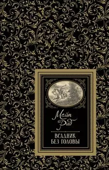 Всадник без головы