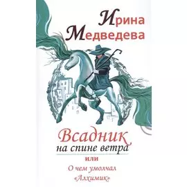Всадник на спине ветра или о чем умолчал "Алхимик"