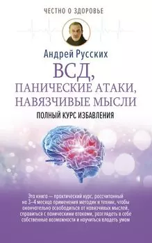 ВСД, панические атаки, навязчивые мысли: полный курс избавления