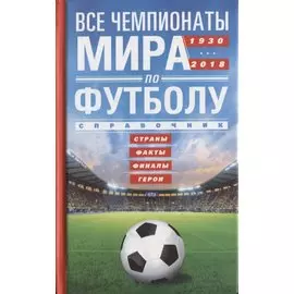 Все чемпионаты мира по футболу 1930-2018