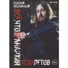 Все, что не анархия. Сборник публикаций