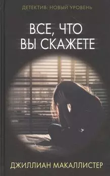 Все, что вы скажете