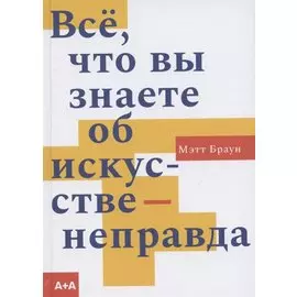 Все, что вы знаете об искусстве - неправда