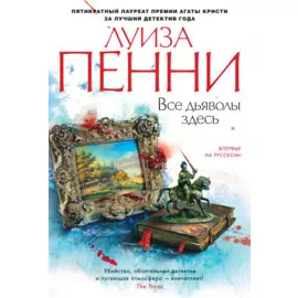 Все дьяволы здесь
