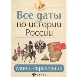 Все даты по истории России: мини-справочник