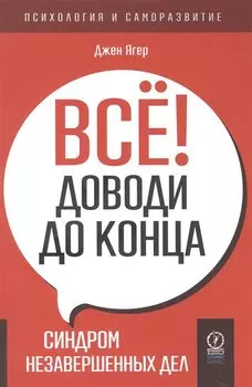 Все! Доводи до конца. Синдром незавершенных дел