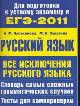 Все исключения русского языка: учебное пособие.