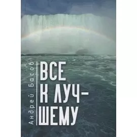 Все к лучшему