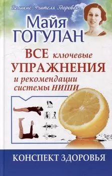 Все ключевые упражнения и рекомендации системы НИШИ. Конспект здоровья
