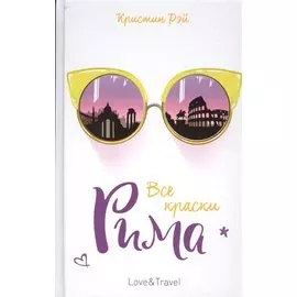 Все краски Рима: роман