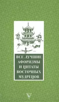 Все лучшие афоризмы и цитаты Восточных мудрецов