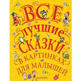Все лучшие сказки в картинках для малышей