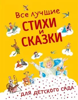 Все лучшие стихи и сказки для детского сада