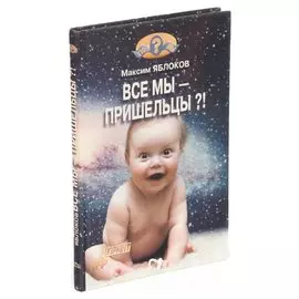 Все мы - пришельцы?!