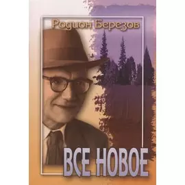 Все новое. Стихи