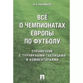 Все о чемпионатах Европы по футболу. Справочник с турнирными таблицами и комментариями