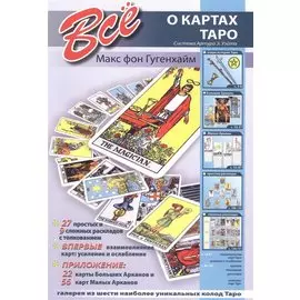 Все о картах Таро. Система Артура Э. Уэйта