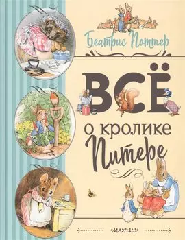 Все о Кролике Питере (рисунки Беатрис Поттер)