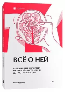 Все о ней. Нетревожный подход к гинекологии