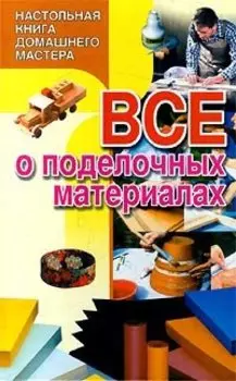 Все о поделочных материалах