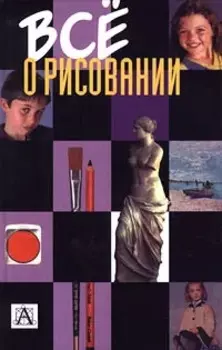 Все о рисовании