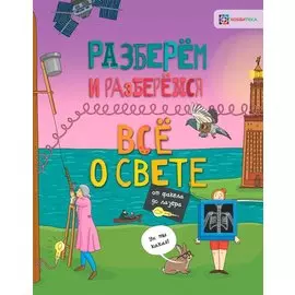 Всё о свете. От факела до лазера