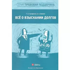 Всё о взыскании долгов : практ. пособие