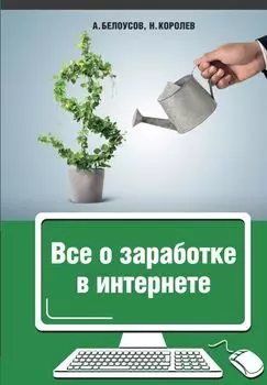 Все о заработке в интернете