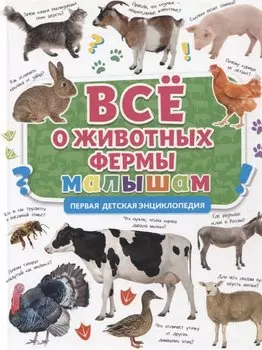 ПЕРВАЯ ДЕТСКАЯ ЭНЦИКЛОПЕДИЯ. ВСЁ О ЖИВОТНЫХ ФЕРМЫ МАЛЫШАМ