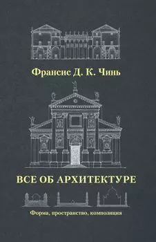 Все об архитектуре. Форма, пространство, композиция