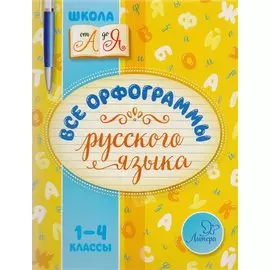 Все орфограммы русского языка. 1-4 классы