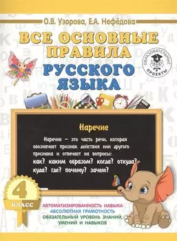 Все основные правила русского языка. 4 класс