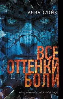 Все оттенки боли (с автографом)