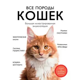 Все породы кошек. Большая иллюстрированная энциклопедия