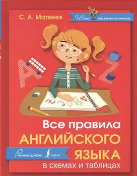 Английский язык.Все правила в схемах и таблицах