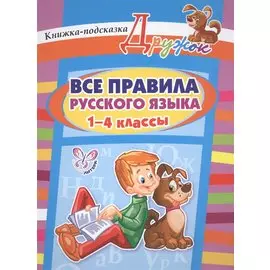 Все правила русского языка. 1-4 классы