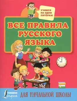 Все правила русского языка для начальной школы