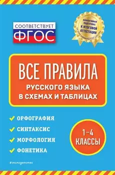 Все правила русского языка: в схемах и таблицах. 1-4 классы