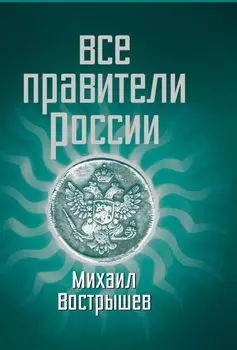 Все правители России