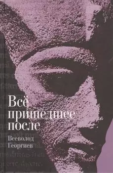 Все пришедшее после: роман