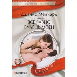 Все равно будешь моей