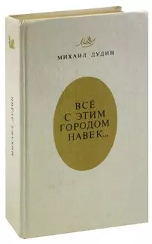 Все с этим городом навек…