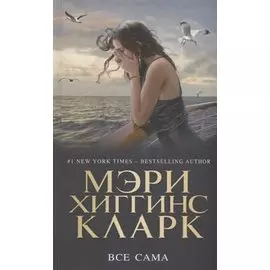 Все сама
